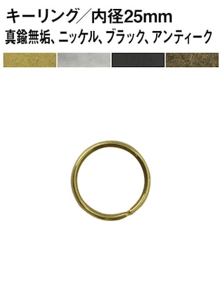 キーリング / 内径25mm [br]