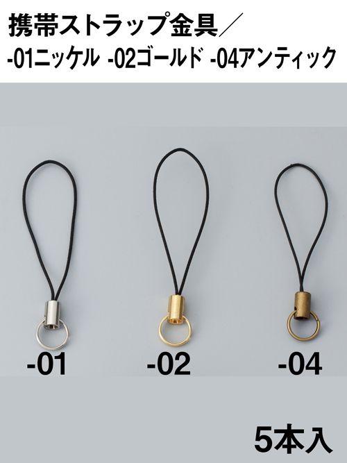 レザー製ブラウンストラップ ゴールド金具 レザークラフト金具の携帯ストラップ金具 / 5本 (3色)