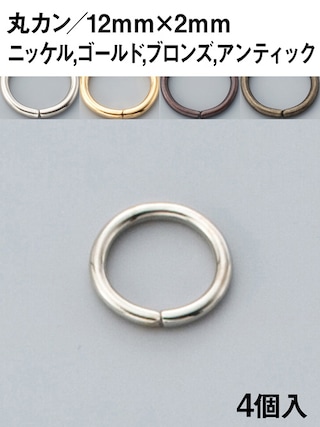 丸カン / 12mm [協進エル] [10%OFF]