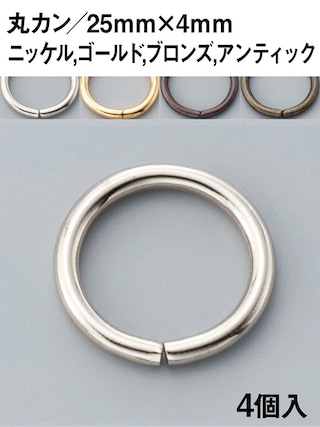 丸カン / 25mm [協進エル] [10%OFF]