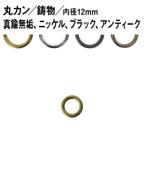 丸カン / 鋳物 / 内径12mm [br] [30%OFF]