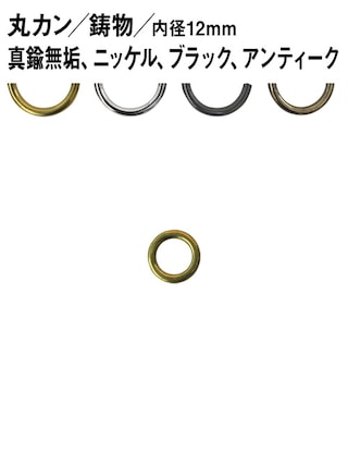 丸カン / 鋳物 / 内径12mm [br] [30%OFF]