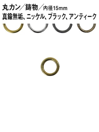 丸カン / 鋳物 / 内径15mm [br] [30%OFF]
