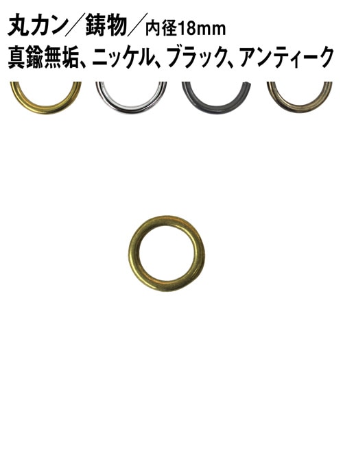 丸カン / 鋳物 / 内径18mm [br] [30%OFF]