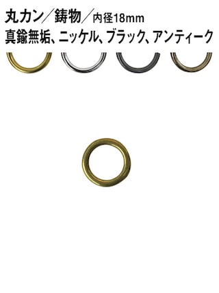 丸カン / 鋳物 / 内径18mm [br] [30%OFF]