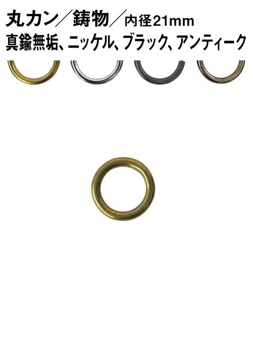 丸カン / 鋳物 / 内径21mm [br] [30%OFF]