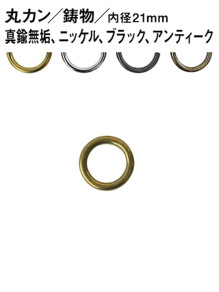 丸カン / 鋳物 / 内径21mm [br] [30%OFF]