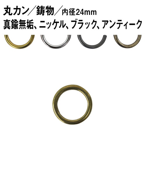 丸カン / 鋳物 / 内径24mm [br] [30%OFF]