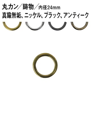 丸カン / 鋳物 / 内径24mm [br] [30%OFF]