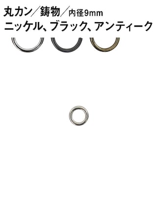 丸カン / 鋳物 / 内径9mm [br] [30%OFF]