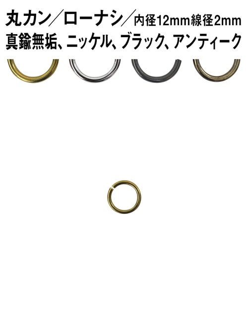 丸カン / ローナシ / 内径12mm / 線径2mm [br] [30%OFF]