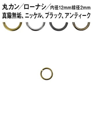 丸カン / ローナシ / 内径12mm / 線径2mm [br] [30%OFF]