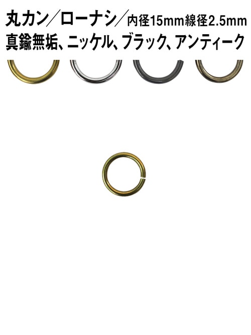 丸カン / ローナシ / 内径15mm / 線径2.5mm [br]