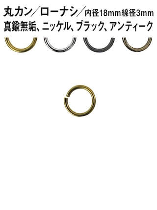 丸カン / ローナシ / 内径18mm / 線径3mm [br] [30%OFF]
