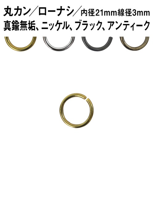 丸カン / ローナシ / 内径21mm / 線径3mm [br] [30%OFF]