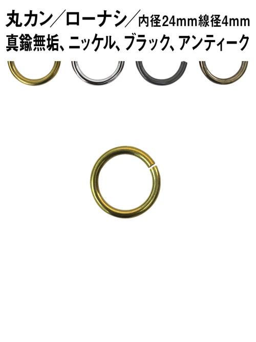 丸カン / ローナシ / 内径24mm / 線径4mm [br] [30%OFF]
