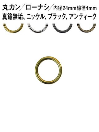 丸カン / ローナシ / 内径24mm / 線径4mm [br] [30%OFF]