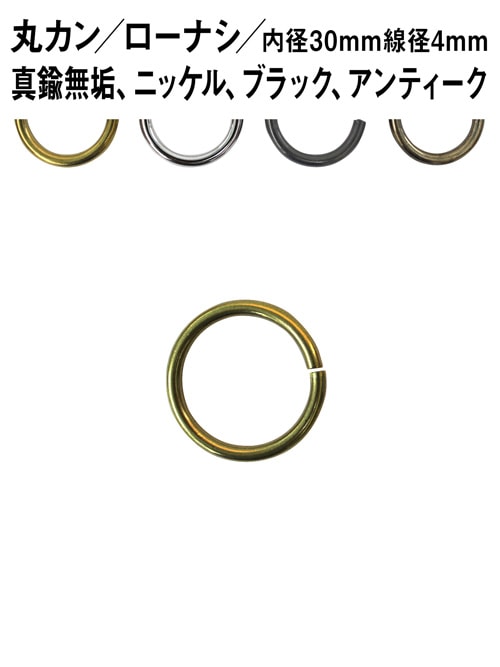 丸カン / ローナシ / 内径30mm / 線径4mm [br] [30%OFF]