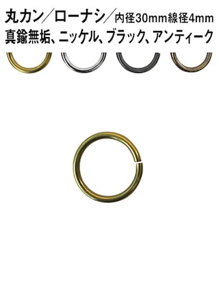 丸カン / ローナシ / 内径30mm / 線径4mm [br] [30%OFF]