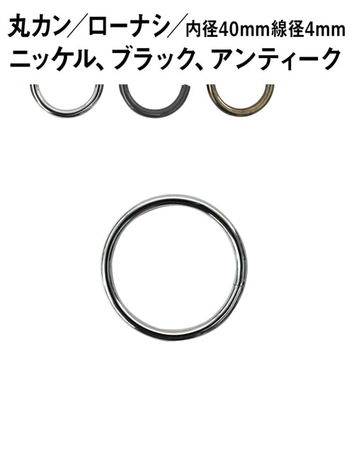 丸カン / ローナシ / 内径40mm / 線径4mm