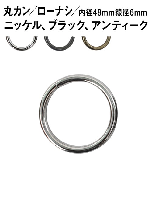 丸カン / ローナシ / 内径48mm / 線径6mm [30%OFF]