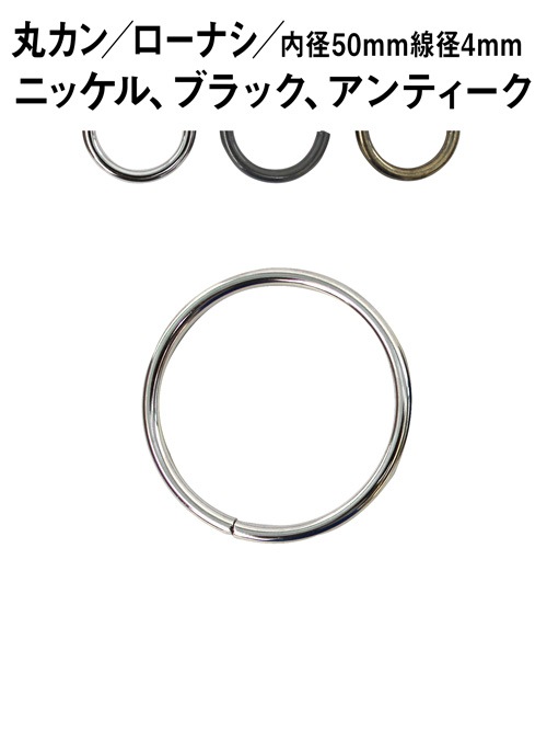 丸カン / ローナシ / 内径50mm / 線径4mm