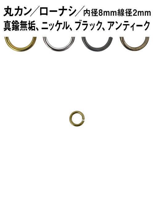 丸カン / ローナシ / 内径8mm / 線径2mm [br]