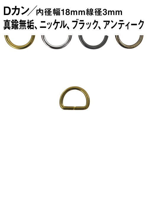 Dカン / 内径幅18mm / 線径3mm [br]