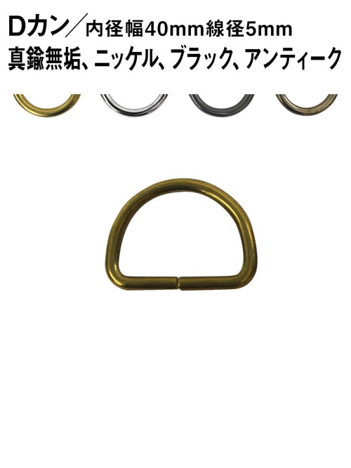 Dカン / 内径幅40mm / 線径5mm [br] [30%OFF]