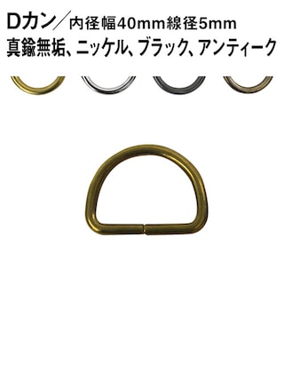 Dカン / 内径幅40mm / 線径5mm [br] [30%OFF]