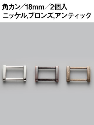 角カン / 18mm / 2個入 [協進エル] [10%OFF]