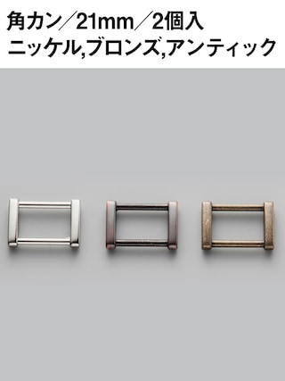 角カン / 21mm / 2個入 [協進エル] [10%OFF]