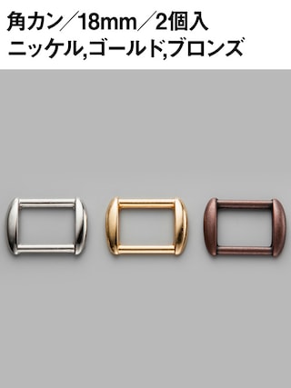 角カン / 18mm / 2個入 [協進エル] [10%OFF]