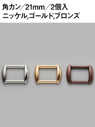 角カン / 21mm / 2個入 [協進エル] [10%OFF]