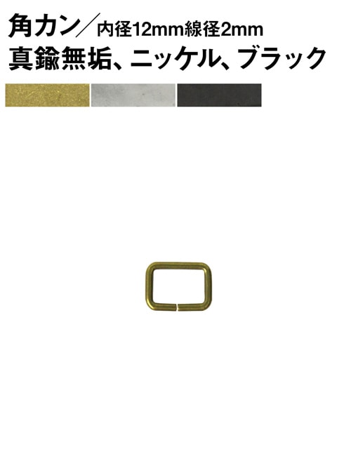 角カン / 内径15mm / 線径3mm [br] [30%OFF]