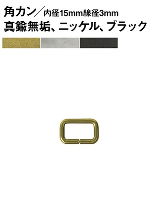 角カン / 内径15×8mm / 線径3mm [br]