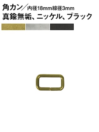 角カン / 内径18×8mm / 線径3mm [br]