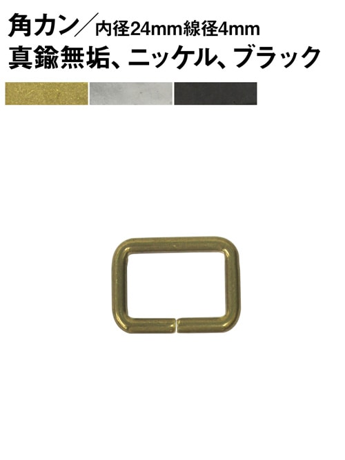 角カン / 背高 / 内径30mm / 線径4mm [br] [30%OFF]