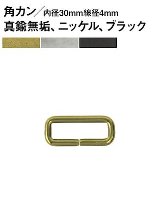 角カン / 内径30×8mm / 線径4mm [br]