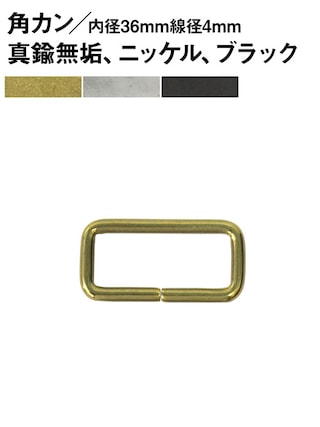 角カン / 背高 / 内径36mm / 線径4mm [br] [30%OFF]