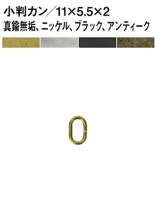 小判カン / 内径11×5.5mm / 線径2mm [br] [30%OFF]