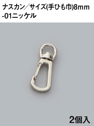 ナスカン / 手ひも巾8mm / 2個入 (ニッケル) [協進エル] [10%OFF]