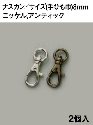 ナスカン / 手ひも巾8mm / 2個入 (全2色) [協進エル] [10%OFF]
