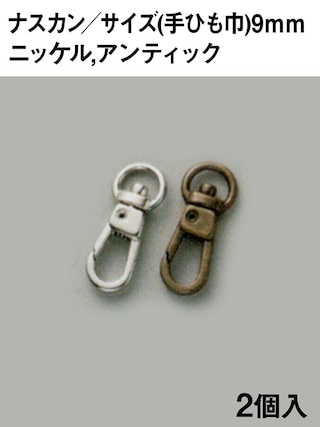ナスカン / 手ひも巾9mm / 2個入 (全2色) [協進エル] [10%OFF]
