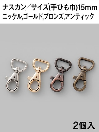 ナスカン / 手ひも巾15mm / 2個入 (全4色) [協進エル] [10%OFF]