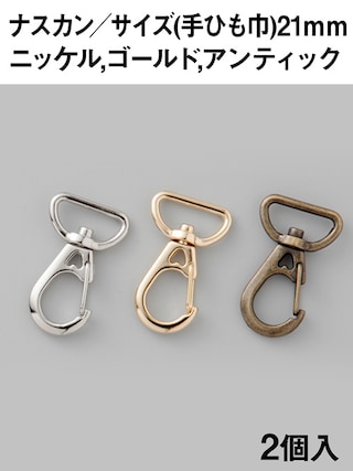 ナスカン / 手ひも巾21mm / 2個入 (全3色) [協進エル] [10%OFF]