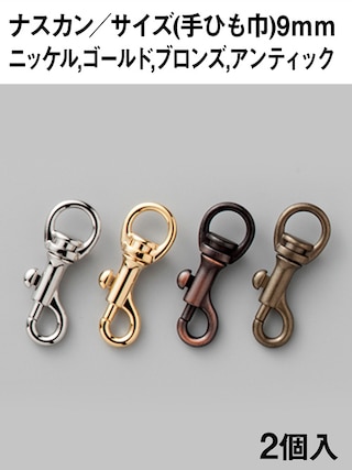 ナスカン / 手ひも巾9mm / 2個入 (全4色) [協進エル] [10%OFF]