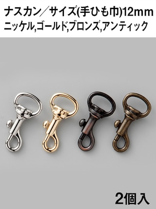 ナスカン / 手ひも巾12mm / 2個入 (全4色) [協進エル] [10%OFF]