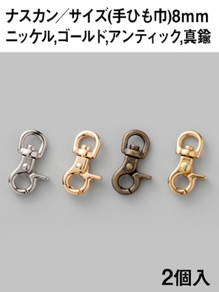 ナスカン / 手ひも巾8mm / 2個入 (全4色) [協進エル] [10%OFF]