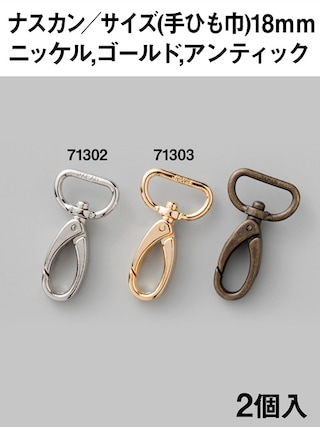 ナスカン / 手ひも巾18mm / 2個入 (全3色) [協進エル] [10%OFF]